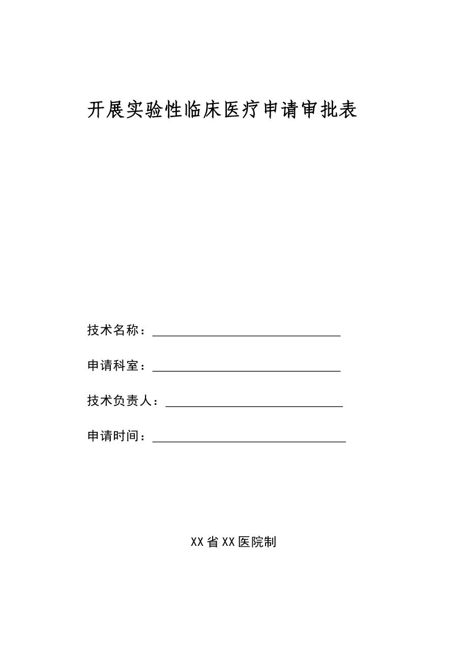 开展实验性临床医疗申请审批表_第1页