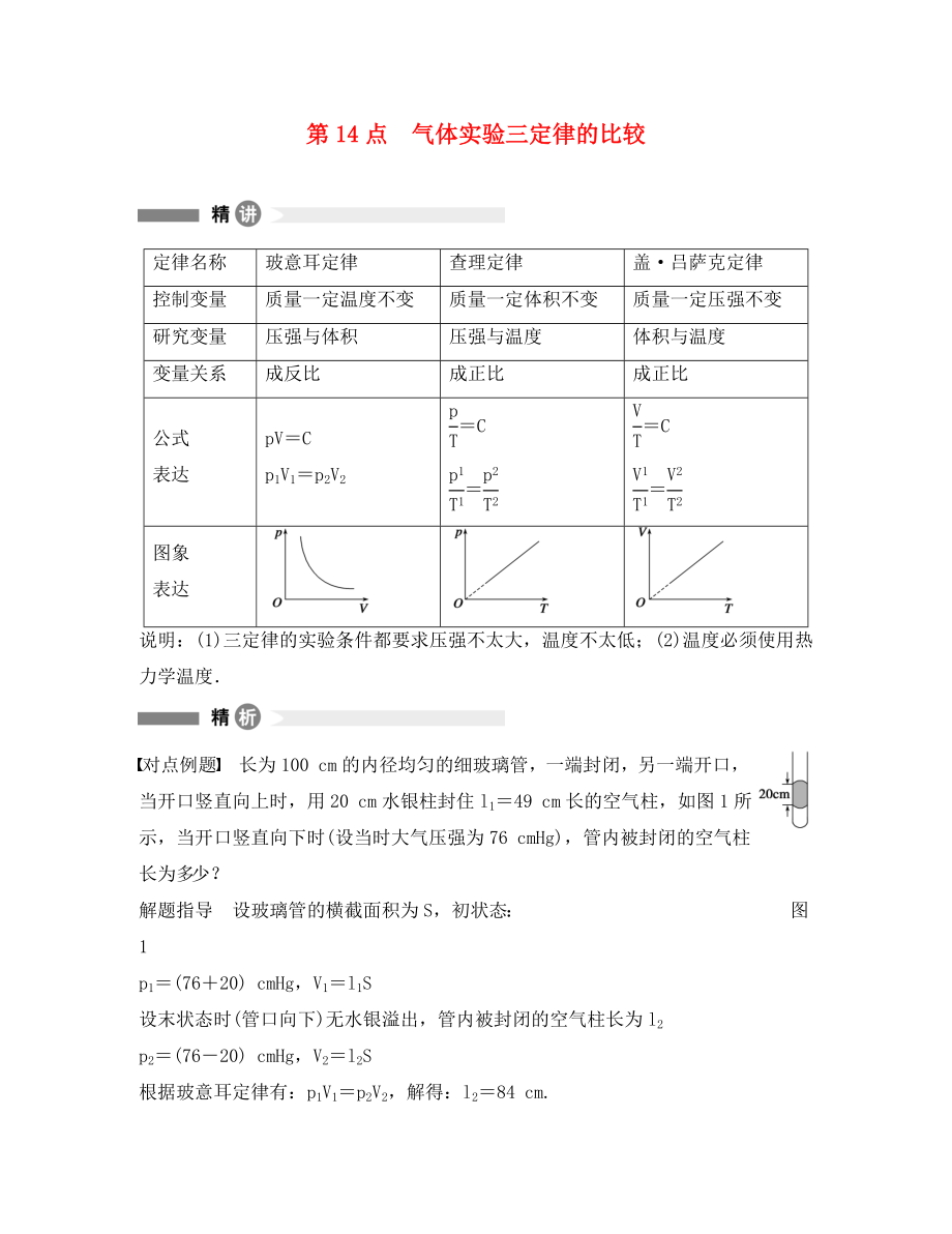 高中物理 模塊要點(diǎn)回眸 第14點(diǎn) 氣體實(shí)驗(yàn)三定律的比較素材 粵教版選修3-3（通用）_第1頁(yè)