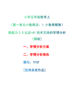 A1技術支持的學情分析[模板]-學情分析方案+學情分析報告[2.0微能力獲獎優(yōu)秀作品]：小學五年級數學上（第一單元小數乘法：1.小數乘整數）