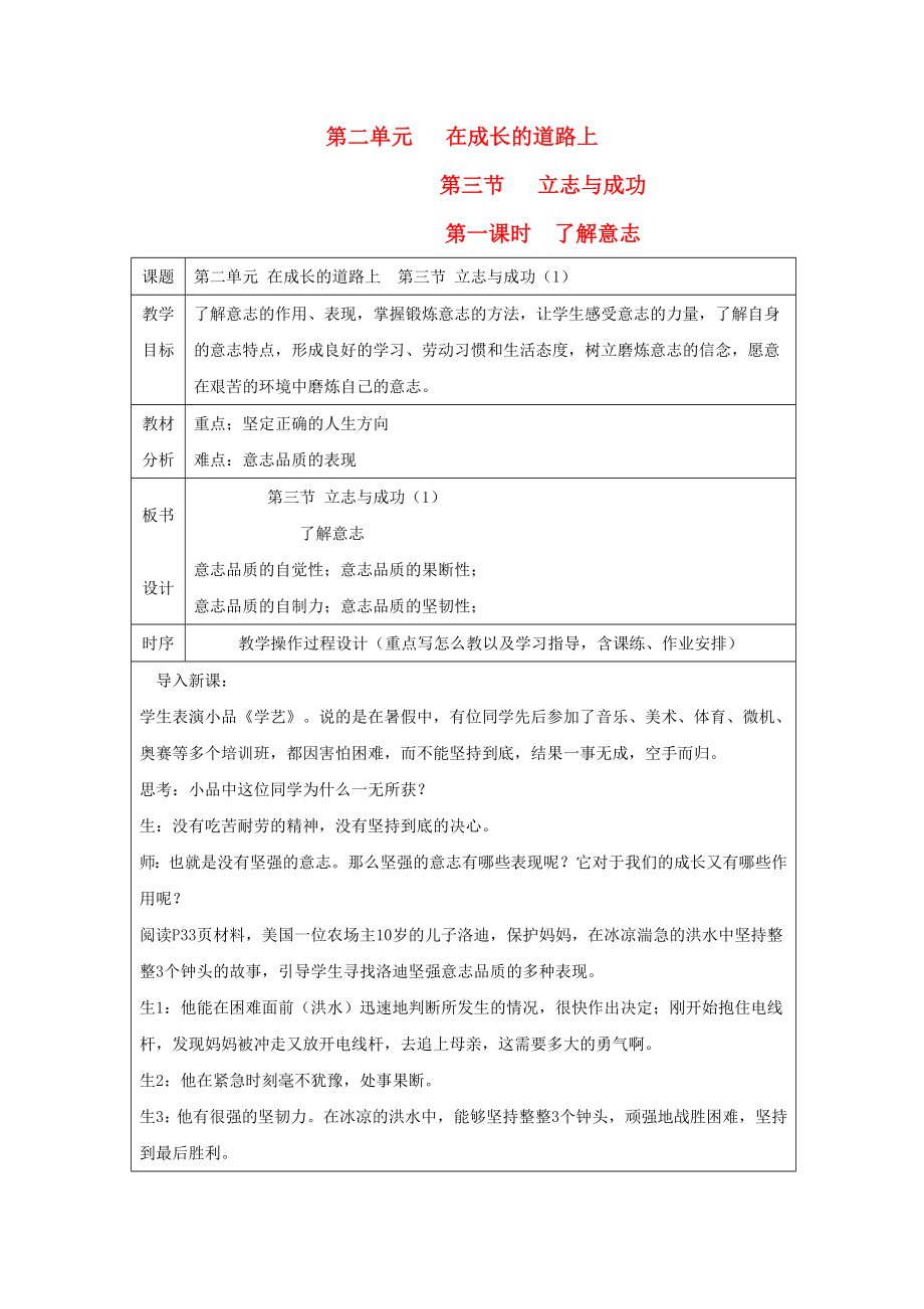 七年级政治上册 第二单元 在成长的道路上 第三节 立志与成功 名师教案1 湖师版_第1页