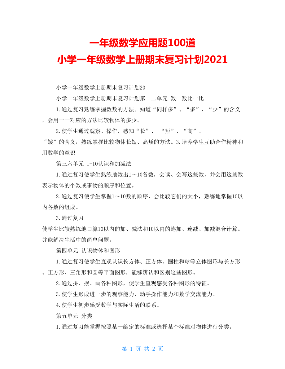 一年级数学应用题100道 小学一年级数学上册期末复习计划2022_第1页