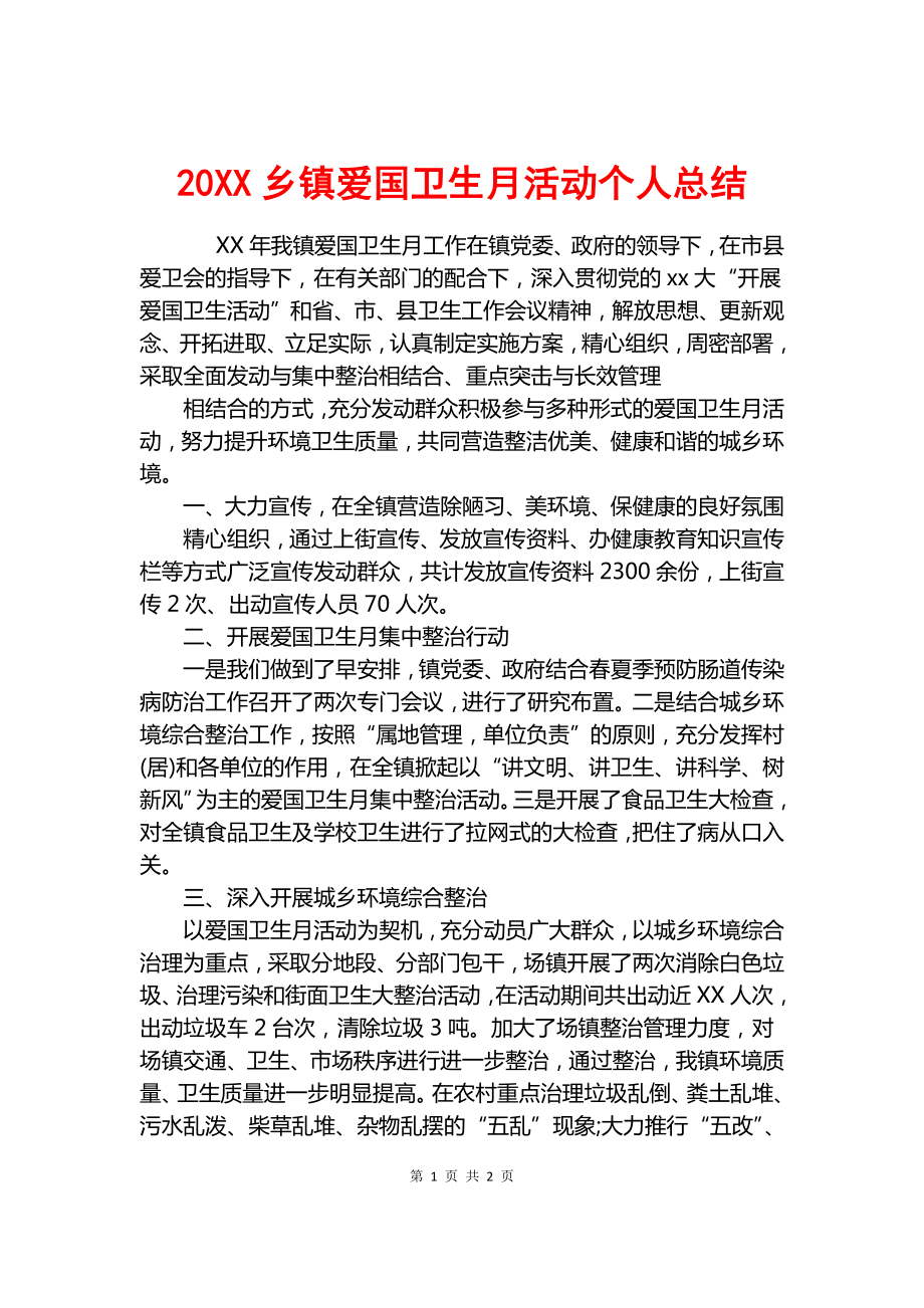 20XX乡镇爱国卫生月活动个人总结.docx_第1页