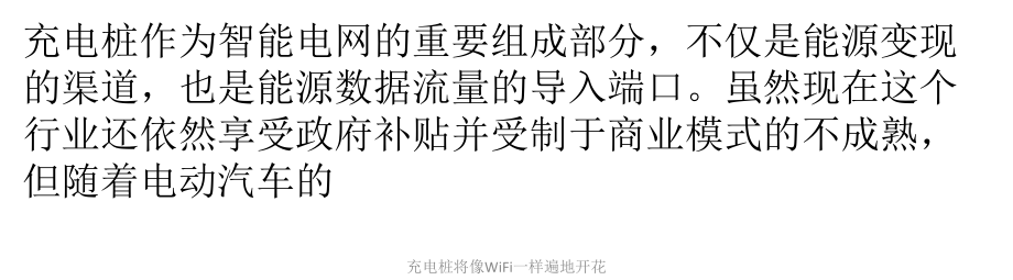 充電樁將像WiFi一樣遍地開花課件_第1頁