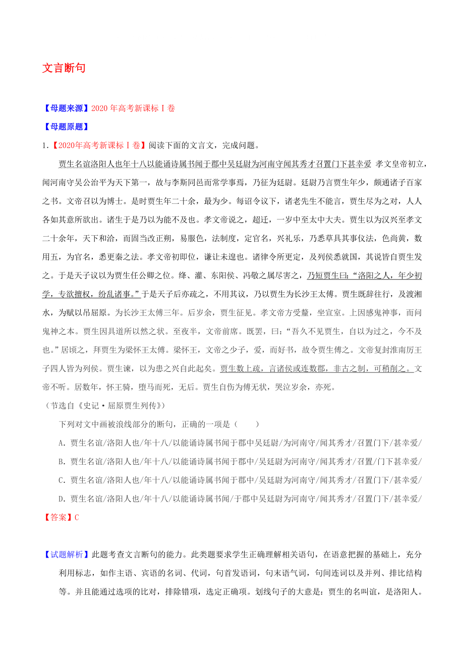 2020年高考語文 母題題源系列 專題18 文言斷句（含解析）_第1頁