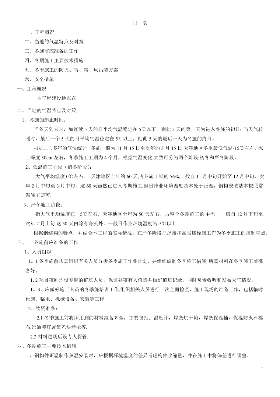 某公司钢结构冬季施工方案试卷教案_第1页