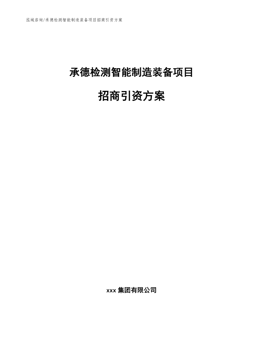 承德检测智能制造装备项目招商引资方案【范文参考】_第1页