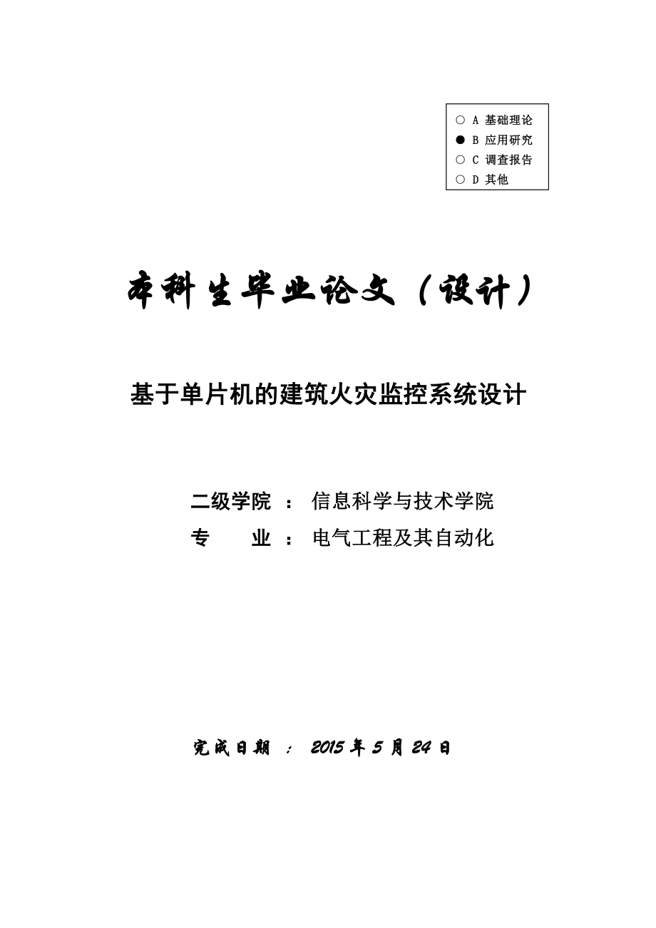 【电气工程及其自动化】基于单片机的建筑火灾监控系统设计_第1页