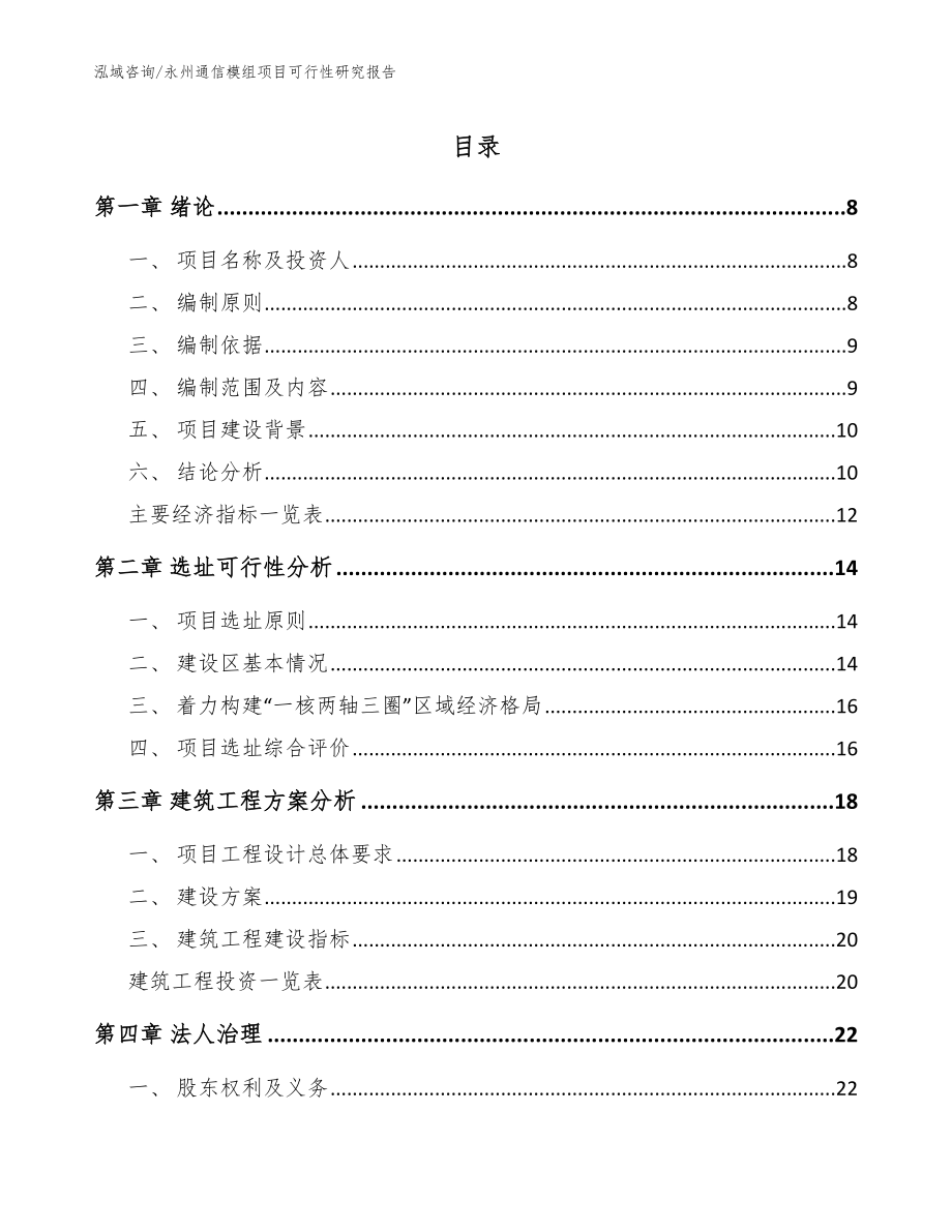 永州通信模组项目可行性研究报告（范文模板）_第1页