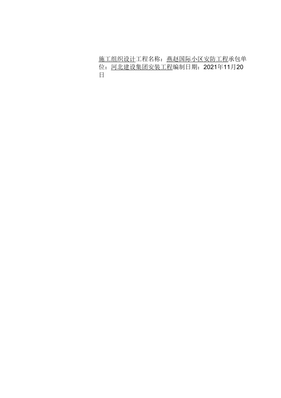 燕赵国际安防工程施工组织设计方案_第1页