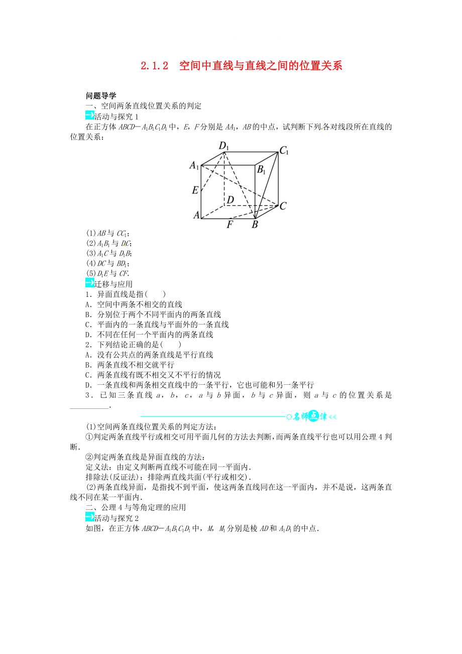 【志鴻全優(yōu)設(shè)計】2021學年高中數(shù)學 第二章2.1.2空間中直線與直線之間的位置關(guān)系導學案 新人教A版必修2_第1頁