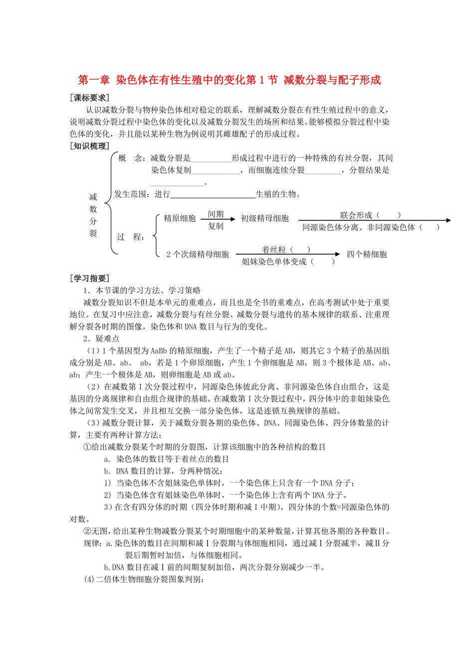 高中生物《减数分裂与配子形成》学案2 中图版必修2_第1页