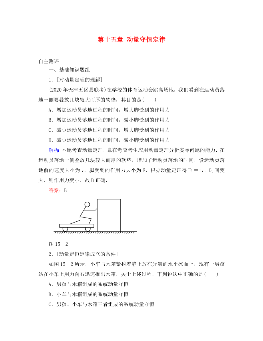 高考導(dǎo)練2020年高考物理一輪復(fù)習(xí) 第十五章 動量守恒定律自主測評 新人教版選修3-5（通用）_第1頁