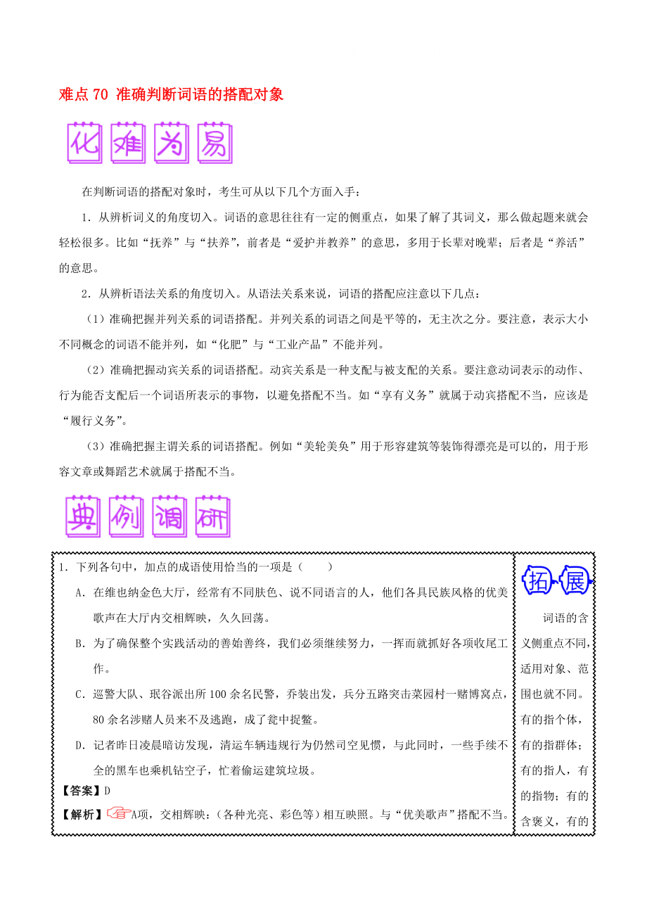 2020屆高三語文難點突破100題 難點70 準(zhǔn)確判斷詞語的搭配對象（含解析）_第1頁