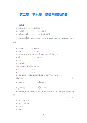 2021屆高考數(shù)學(xué)一輪 知識(shí)點(diǎn)各個(gè)擊破 第二章 第七節(jié) 指數(shù)與指數(shù)函數(shù)追蹤訓(xùn)練 文 新人教A版追蹤訓(xùn)練 文 新人教A版