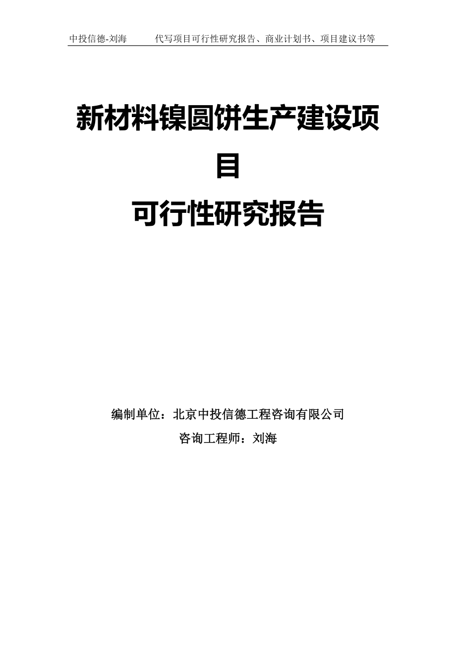 新材料镍圆饼生产建设项目可行性研究报告模板-拿地立项_第1页