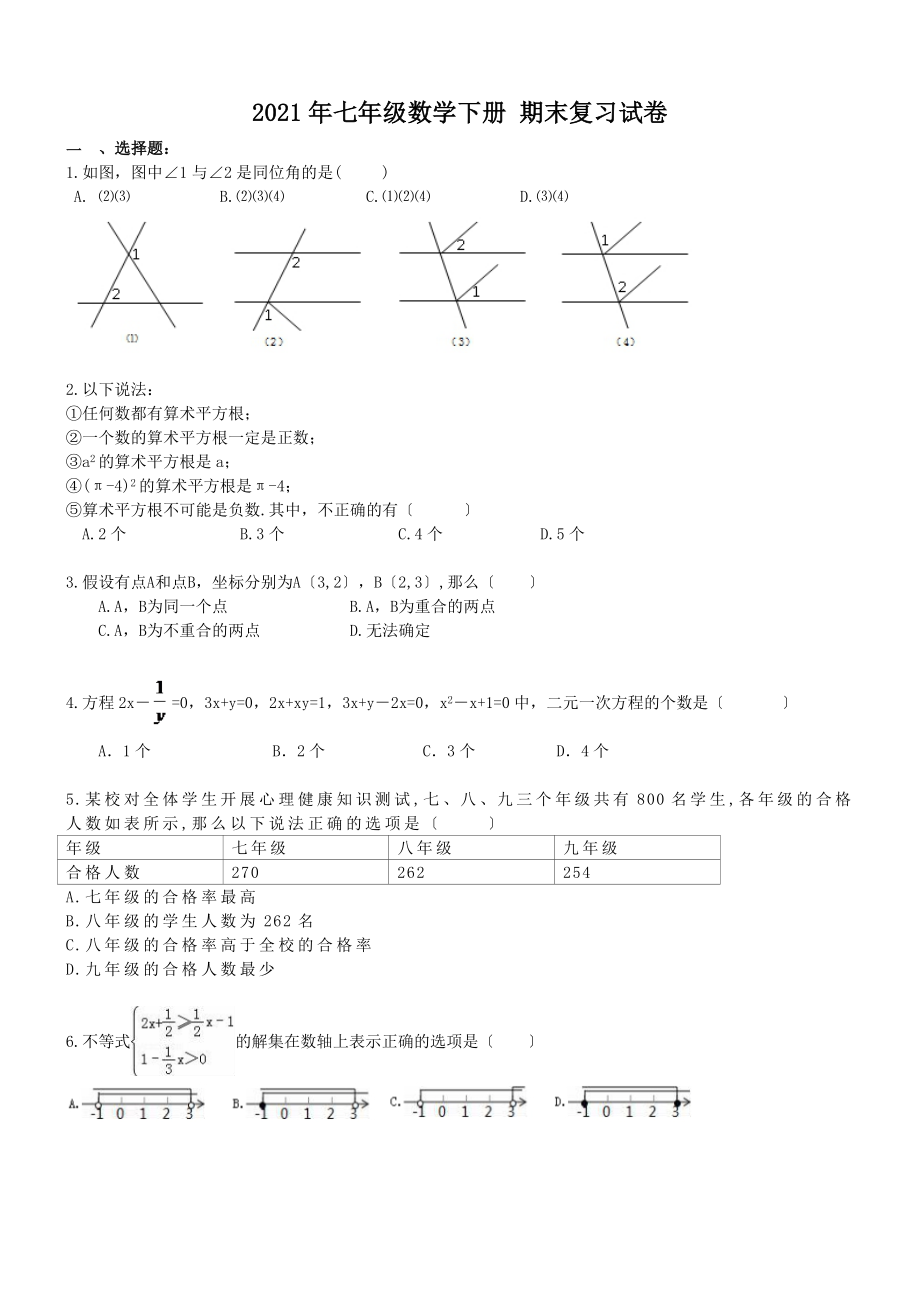 【名師點睛】人教版2017年七年級數(shù)學下冊 期末復習試卷 五（含答案）_第1頁