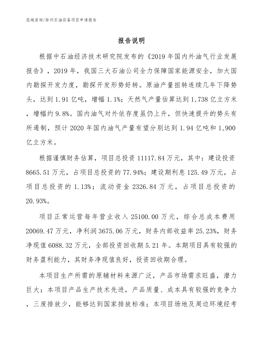 徐州石油设备项目申请报告_第1页