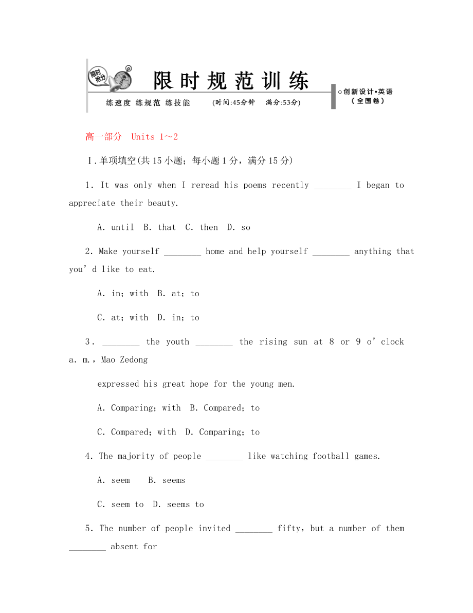 【創(chuàng)新設(shè)計】2020版高考英語總復(fù)習(xí) 高一部分Units 1～2限時規(guī)范訓(xùn)練 大綱人教版_第1頁