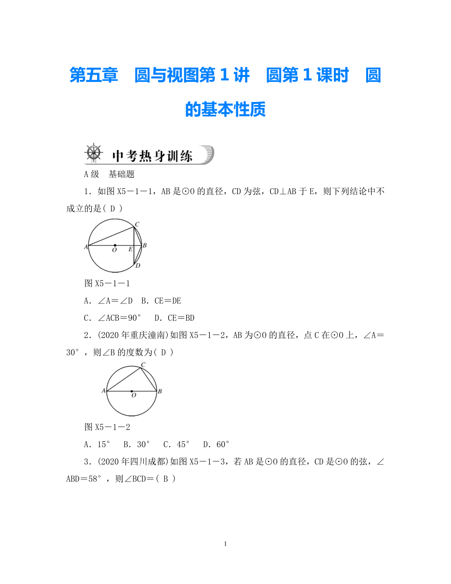 《金牌学案风向标》广东省2021年中考数学总复习 第五章圆与视图练习题（含10 11真题和12预测试题）_第1页