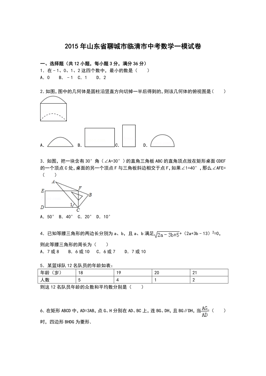 【解析版】山东省聊城市临清市中考数学一模试卷_第1页