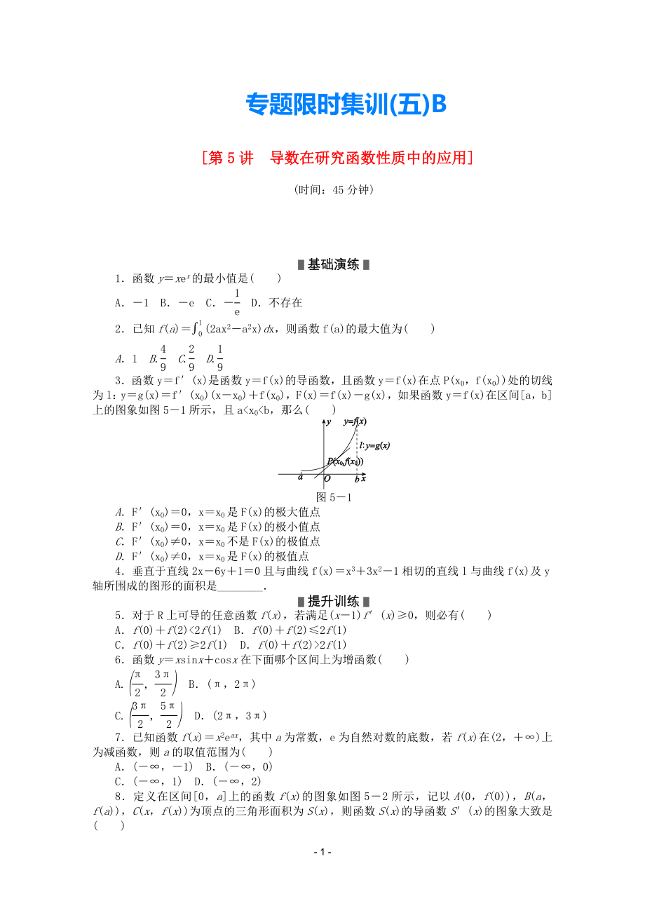 2021高考數(shù)學二輪復習 專題限時集訓(五)B 導數(shù)在研究函數(shù)性質(zhì)中的應(yīng)用配套作業(yè) 理（解析版新課標）_第1頁