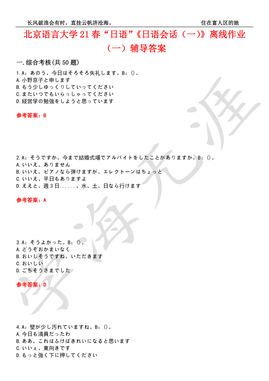 北京语言大学21春“日语”《日语会话（一）》离线作业（一）辅导答案10_第1页