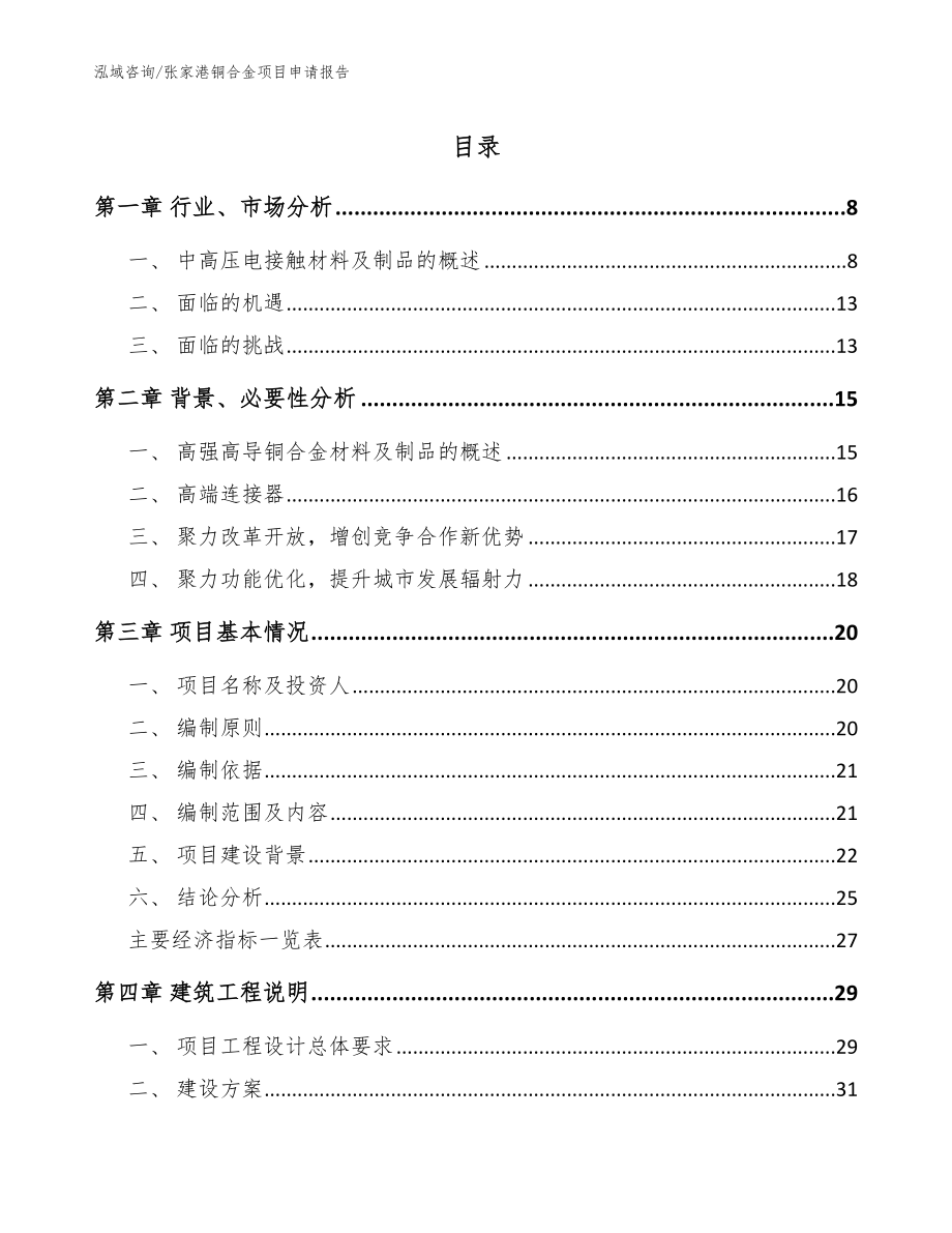 张家港铜合金项目申请报告（模板范本）_第1页