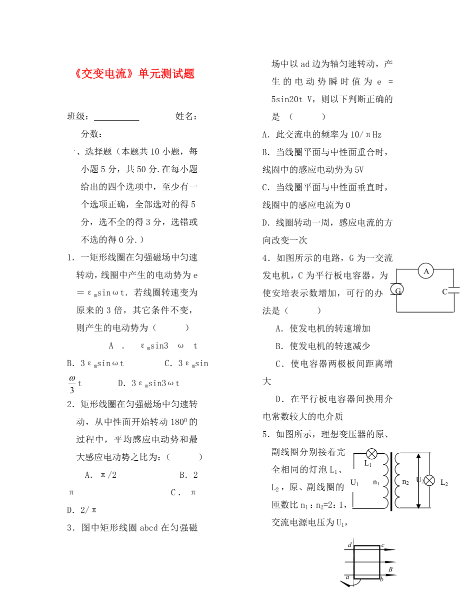 高中物理 《交变电流》单元测试题 新人教版选修3-2（通用）_第1页