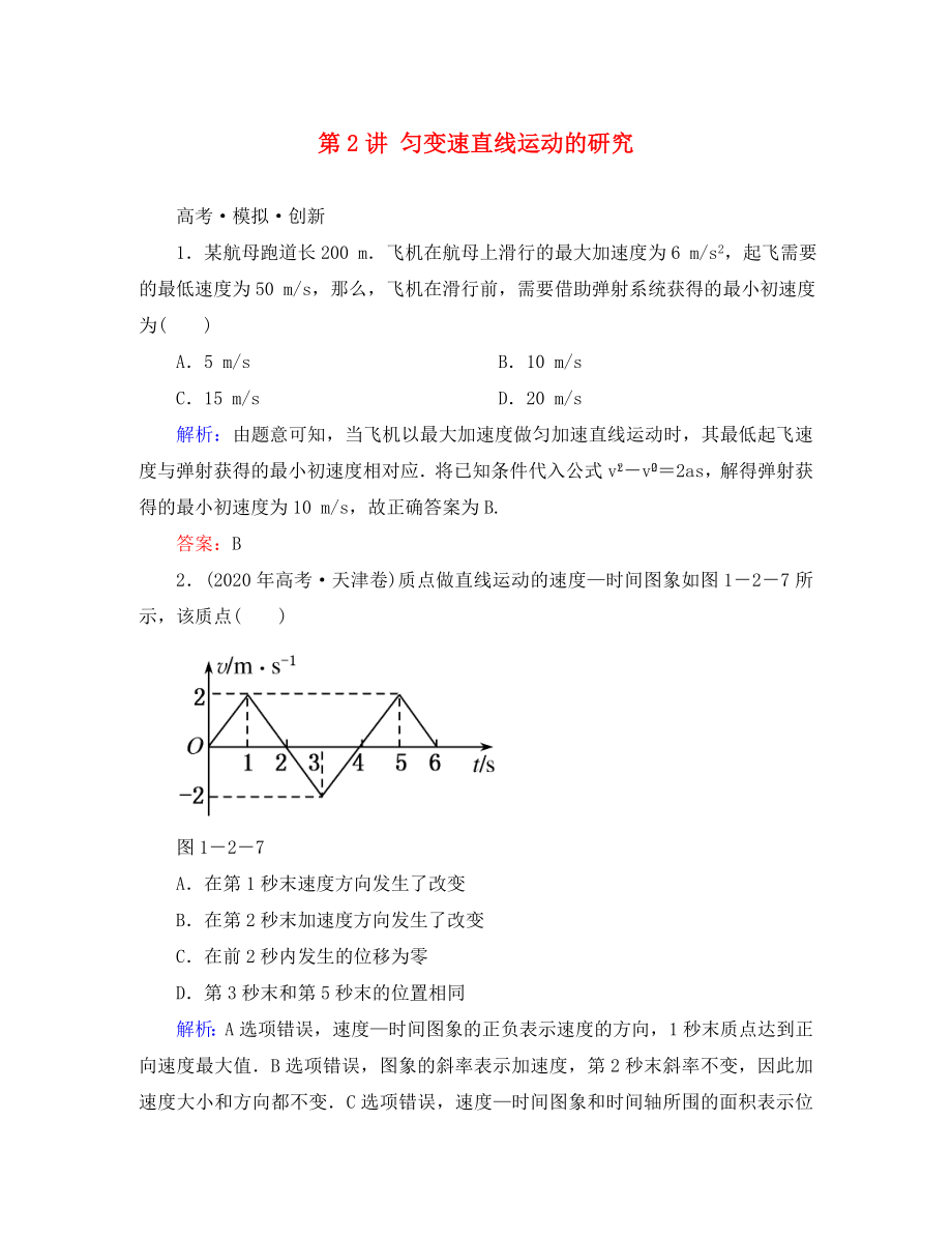 高考導練2020年高考物理一輪復習 第一章 運動的描述 勻變速直線運動的研究 第2講 勻變速直線運動的研究模擬試題 新人教版必修1（通用）_第1頁