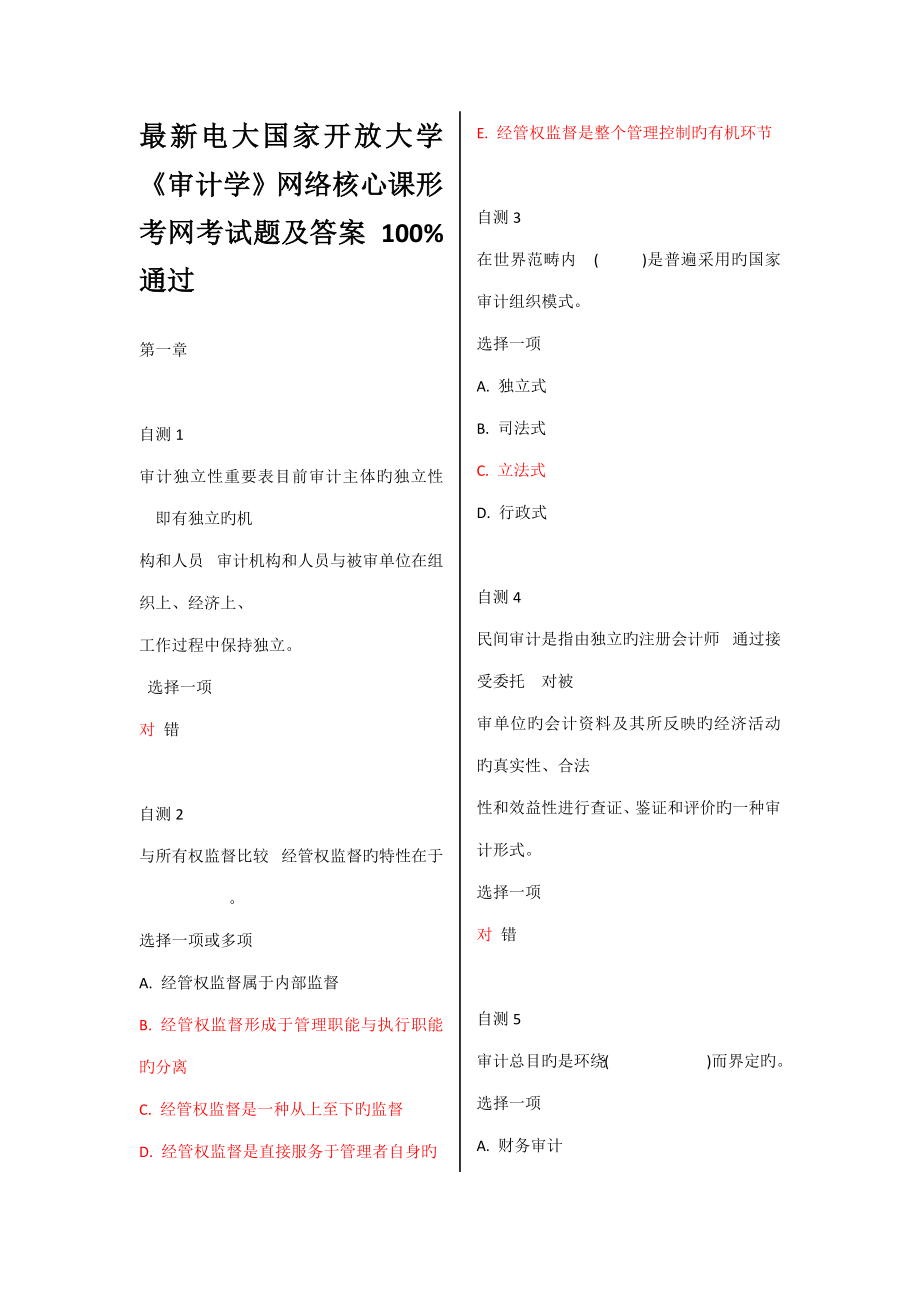 2022秋電大國家開放大學(xué)審計(jì)學(xué)網(wǎng)絡(luò)核心課形考網(wǎng)考試題及答案.pdf_第1頁