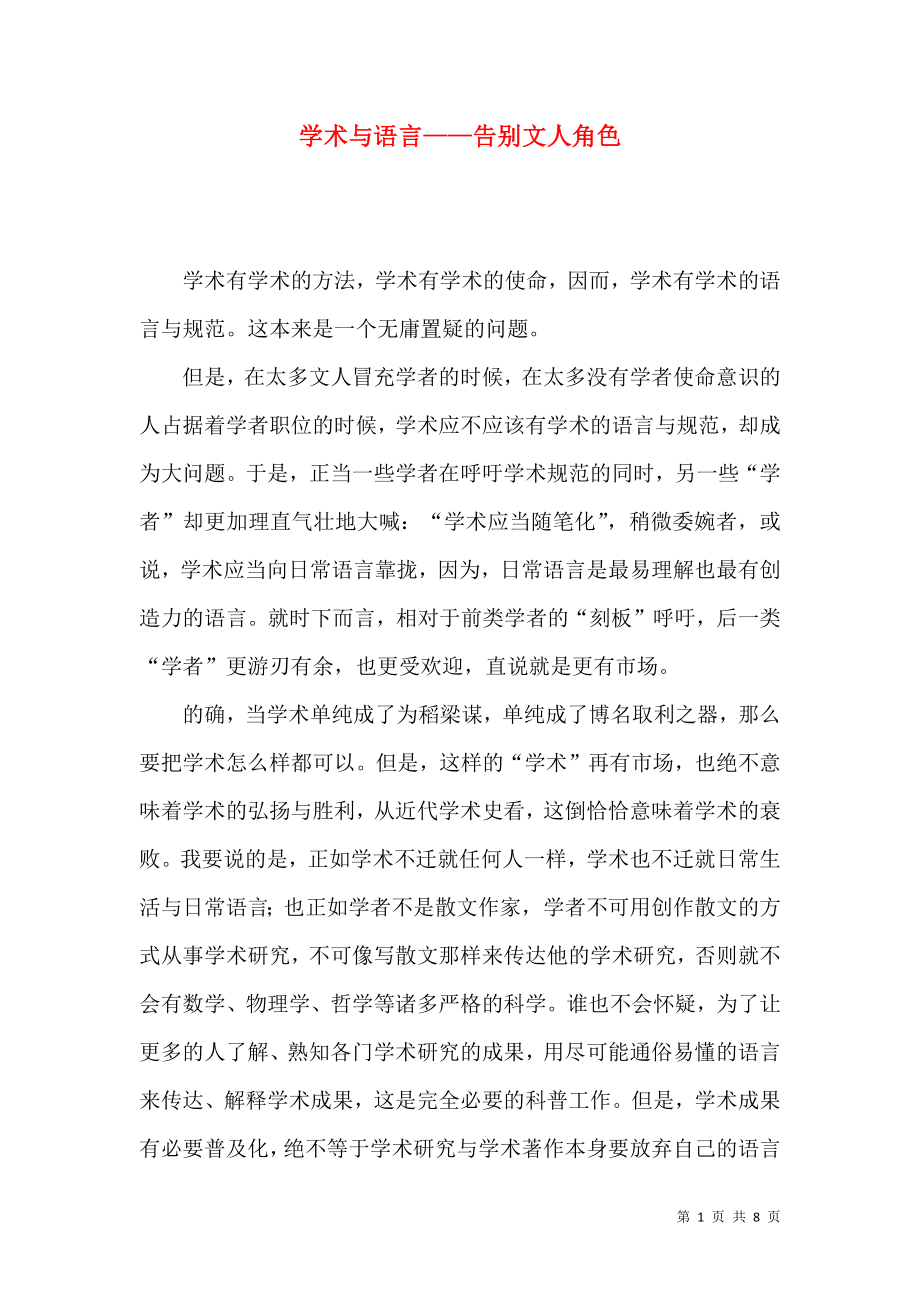 学术与语言——告别文人角色_第1页