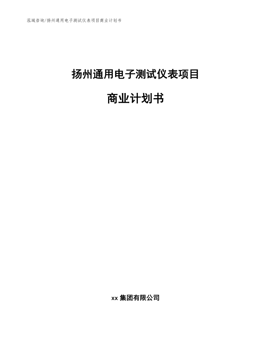 扬州通用电子测试仪表项目商业计划书（参考模板）_第1页