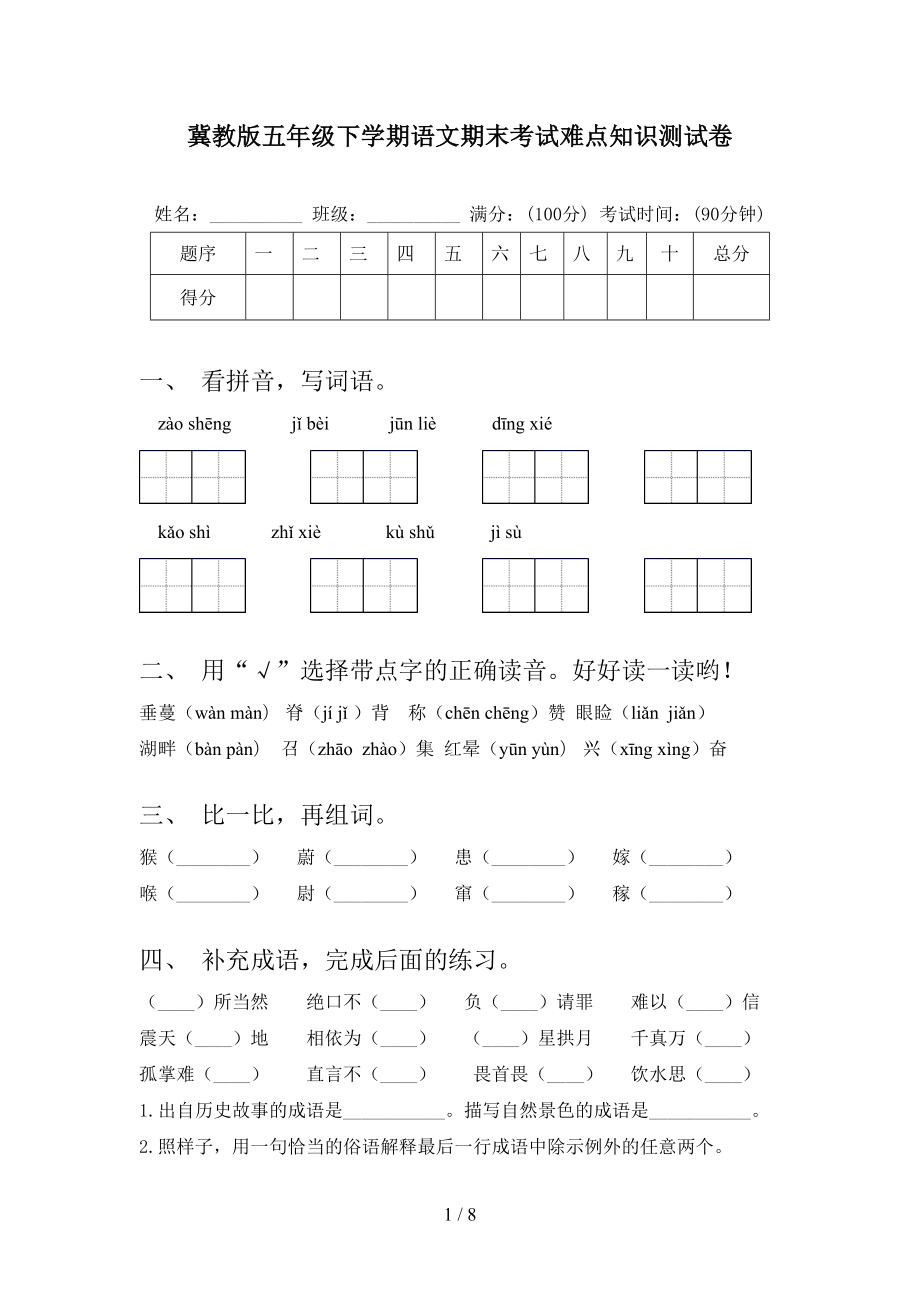 冀教版五年级下学期语文期末考试难点知识测试卷_第1页