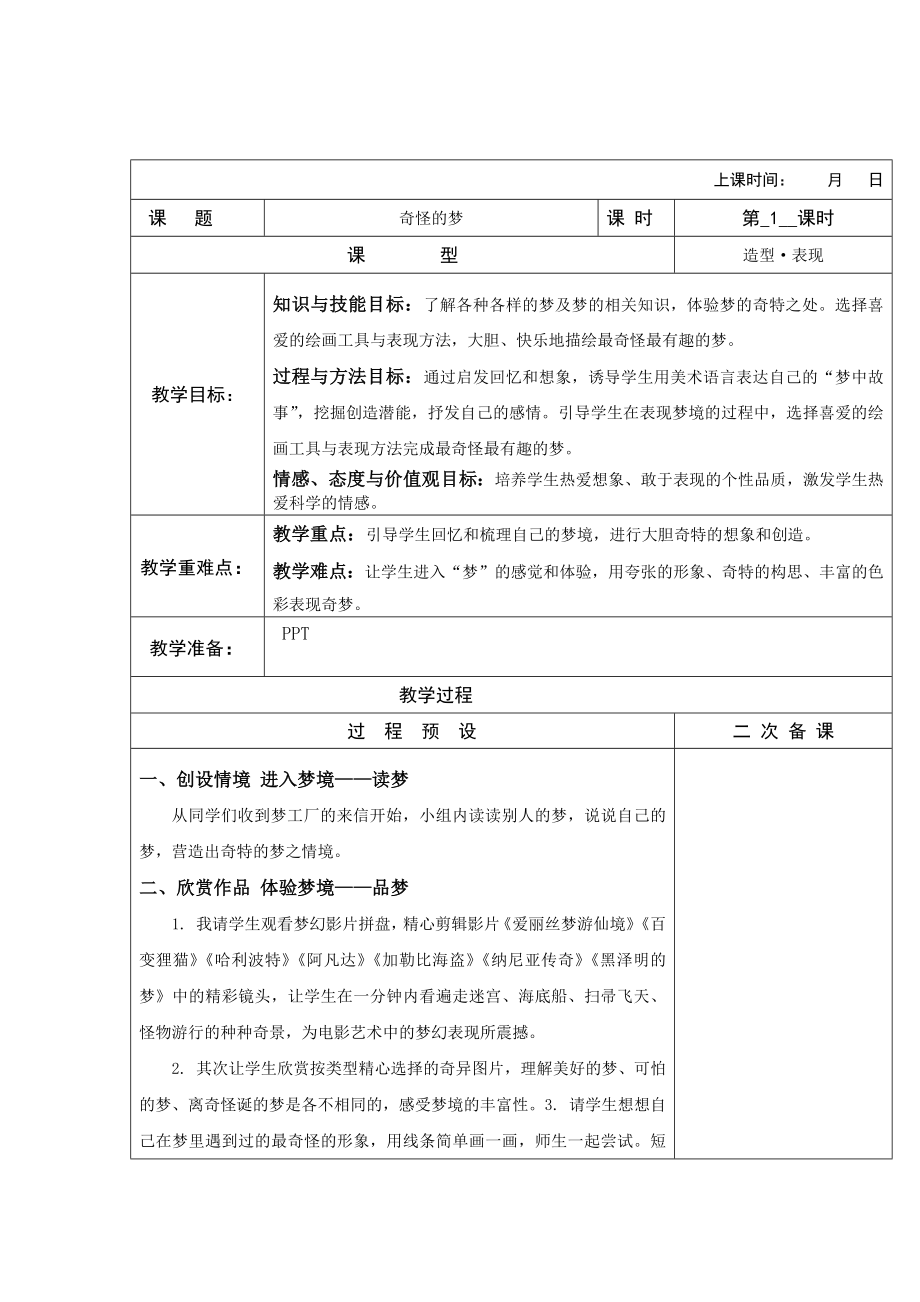 四年級(jí)上冊(cè)美術(shù)教案奇怪的夢(mèng)1蘇少版_第1頁(yè)