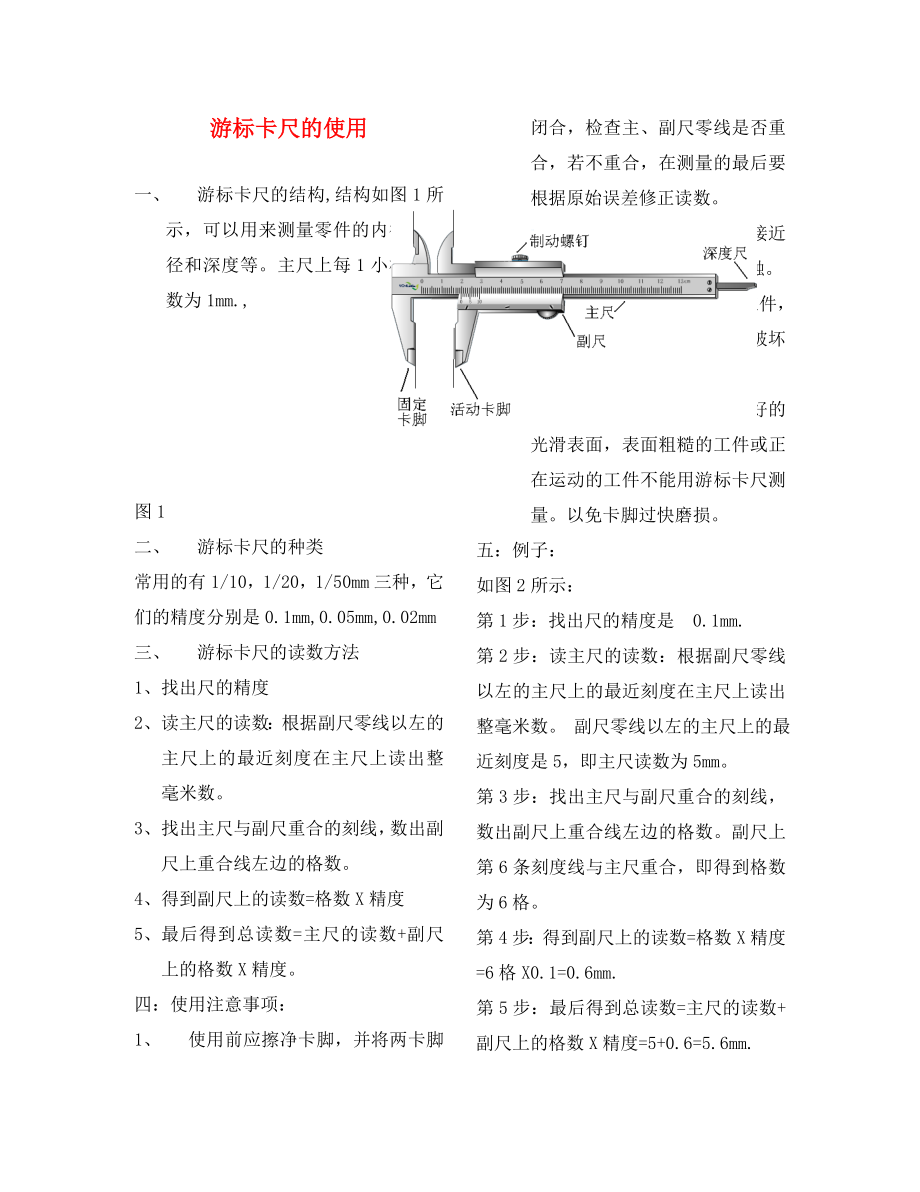 高中物理 第五章 經(jīng)典力學(xué)與物理學(xué)的革命 游標(biāo)卡尺的使用素材 粵教版必修2（通用）_第1頁