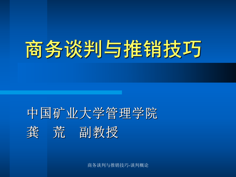 商务谈判与推销技巧-谈判概论课件_第1页