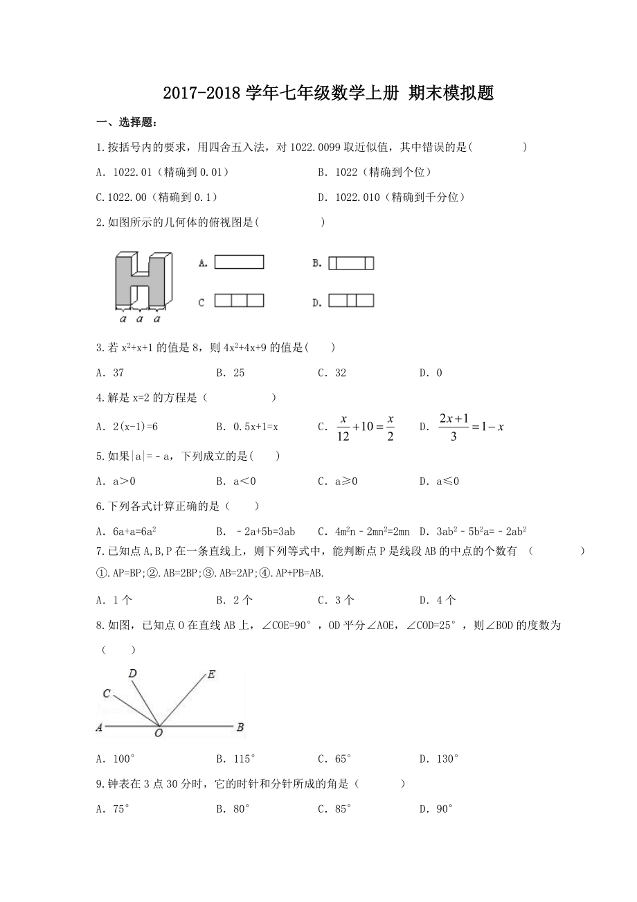 【期末試卷】人教版 2017-2018學年 七年級數(shù)學上冊 期末模擬題 三(含答案)_第1頁