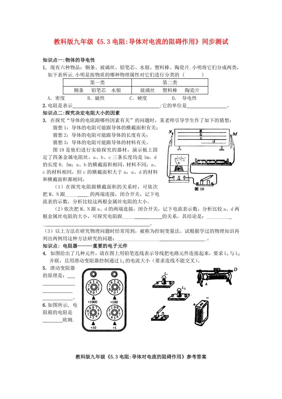 九年級物理上冊《電阻 導(dǎo)體對電流的阻礙作用》同步練習(xí) 教科版_第1頁