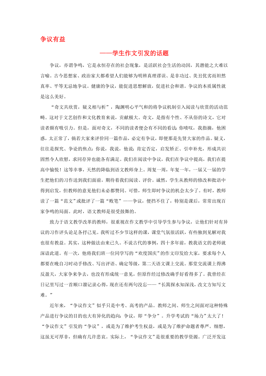 2020年高考語(yǔ)文 科研論文 爭(zhēng)議有益 學(xué)生作文引發(fā)的話(huà)題_第1頁(yè)