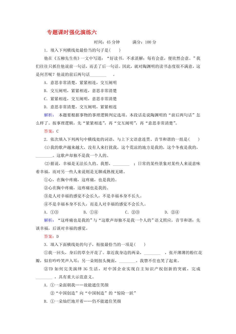 2020屆高三語文二輪復(fù)習(xí) 6 用句（2）專題課時強(qiáng)化演練_第1頁