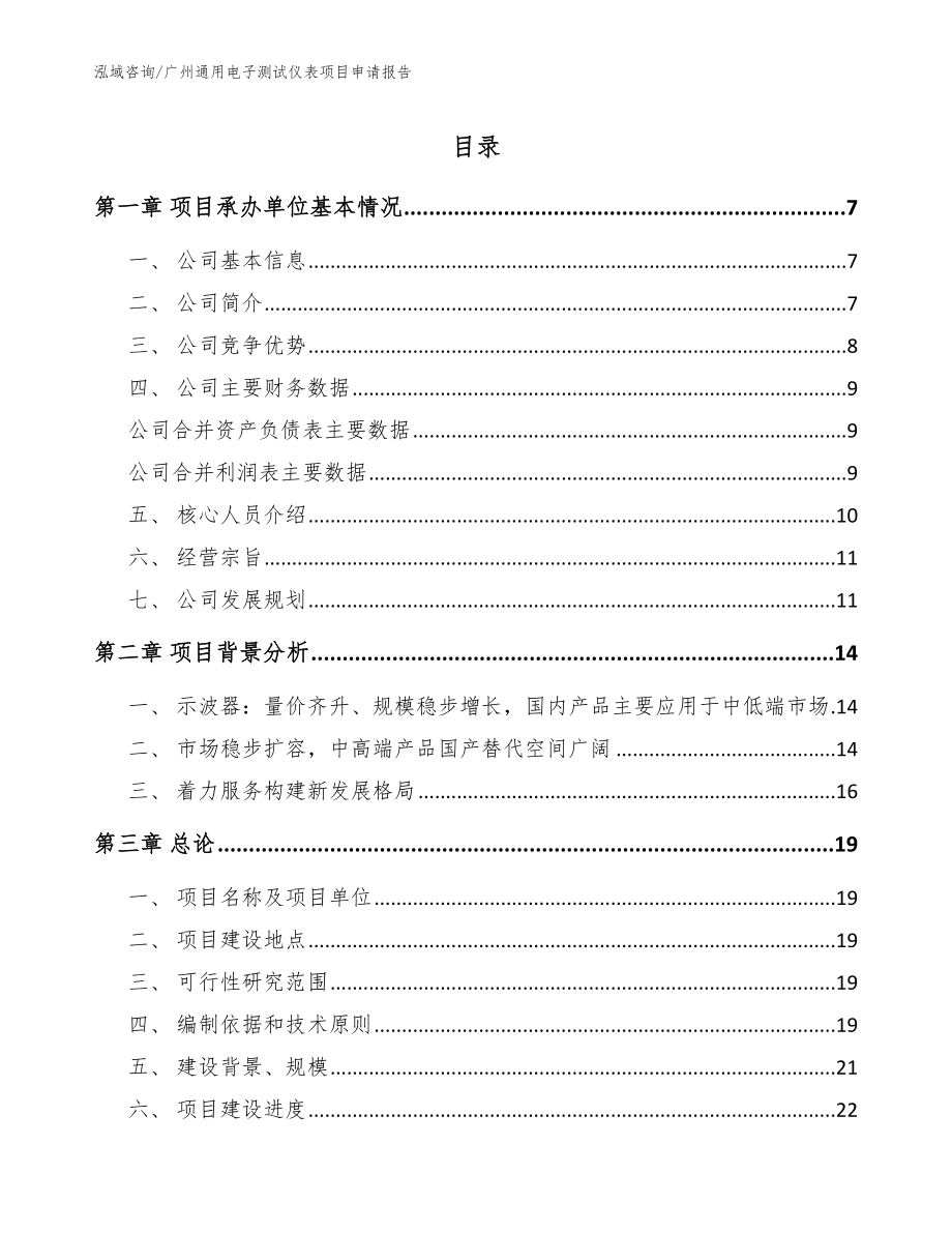 广州通用电子测试仪表项目申请报告_模板参考_第1页