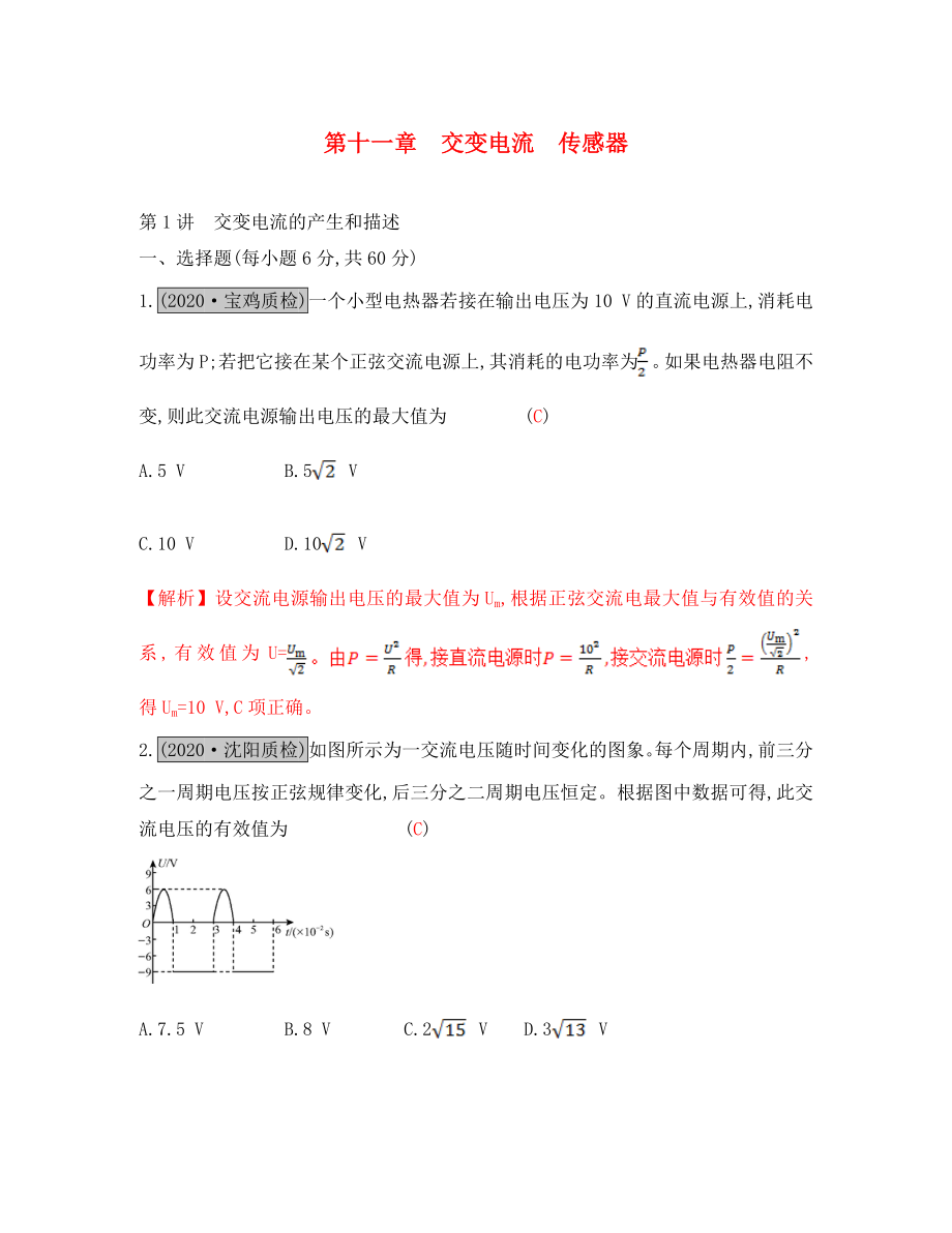 （全國通用）2020高考物理一輪復習 第十一章 交變電流 傳感器 第1講 交變電流的產生和描述練習（通用）_第1頁