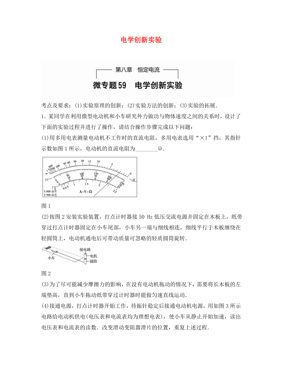 （全國(guó)通用）2020年高考物理一輪題復(fù)習(xí) 第八章 恒定電流 微專題59 電學(xué)創(chuàng)新實(shí)驗(yàn)_第1頁(yè)