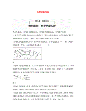 （全國(guó)通用）2020年高考物理一輪題復(fù)習(xí) 第八章 恒定電流 微專(zhuān)題59 電學(xué)創(chuàng)新實(shí)驗(yàn)