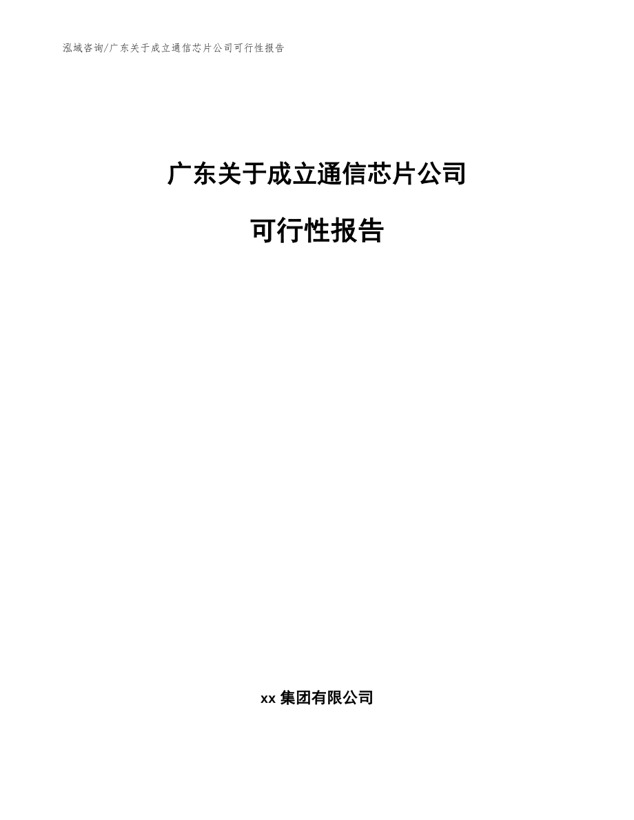 广东关于成立通信芯片公司可行性报告模板_第1页