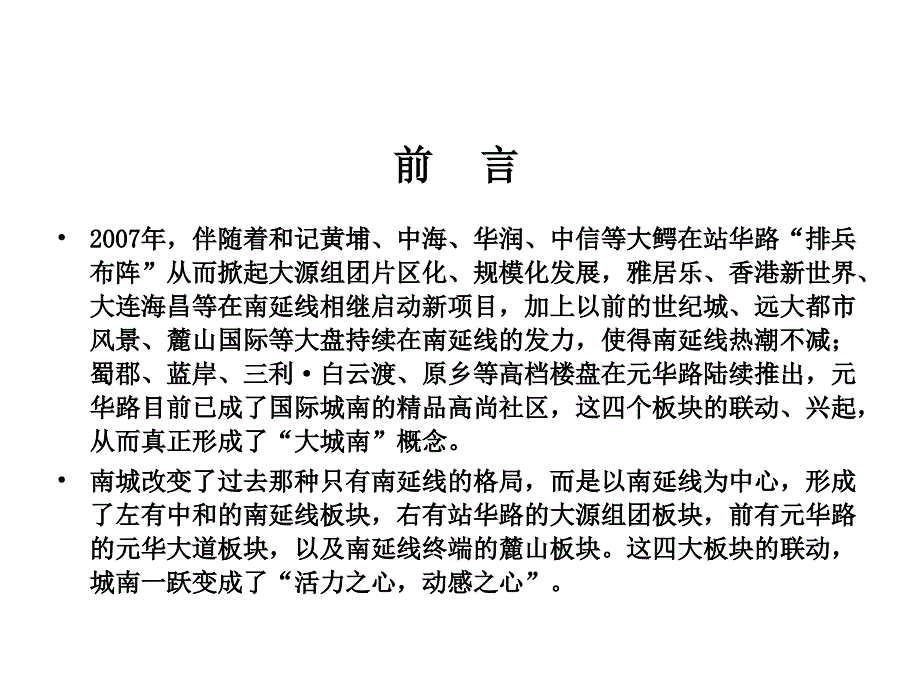 成都南延线市场调查_第1页