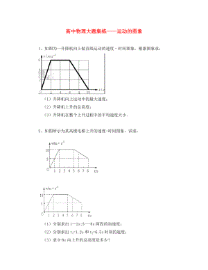 黑龍江省大慶市喇中高考物理材料 大題集練 運(yùn)動(dòng)的圖象（通用）