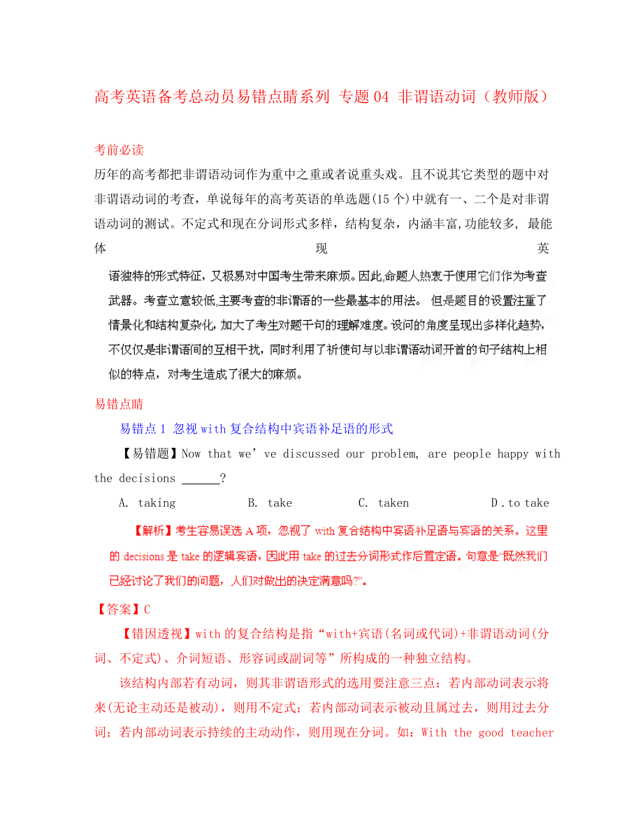 2020高考英語 備考總動員易錯點(diǎn)睛系列 專題04 非謂語動詞（教師版）_第1頁