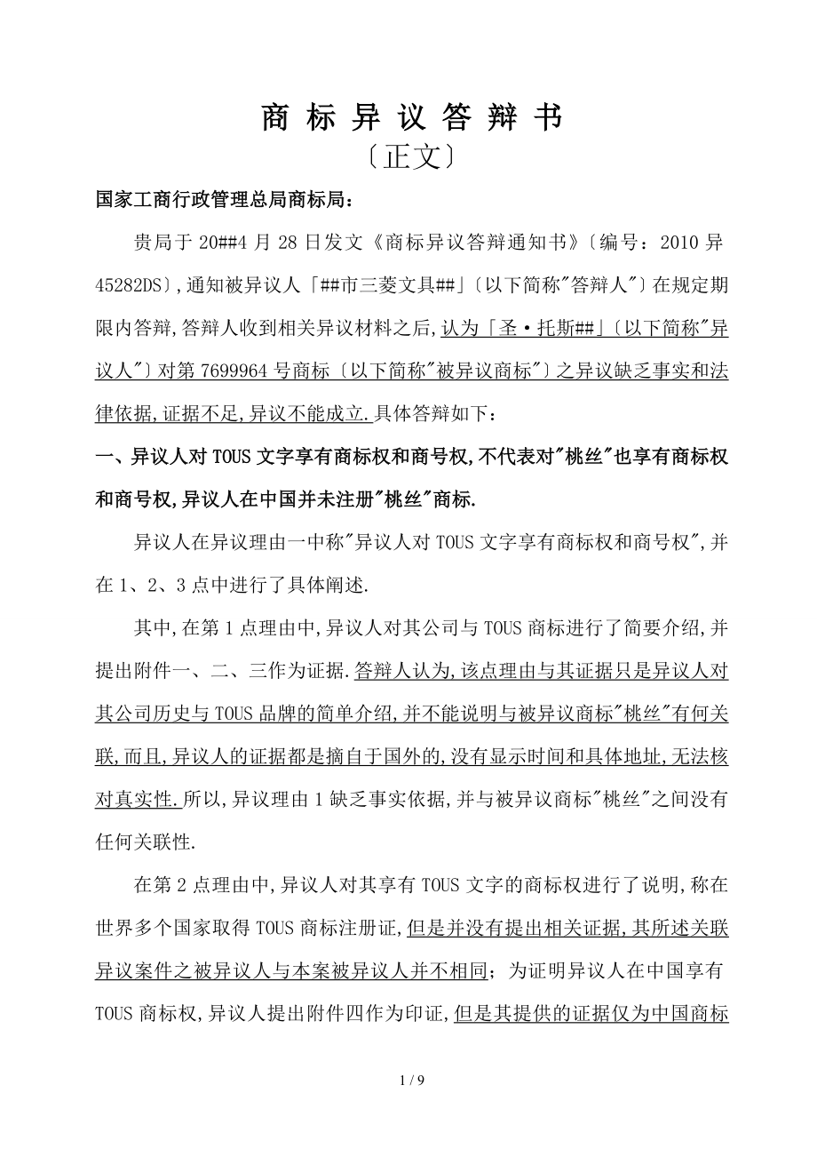 商标异议答辩书正文_第1页