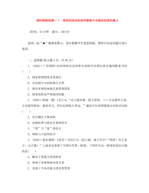 （廣東專用）2021屆高考?xì)v史一輪 課時(shí)跟蹤檢測（一） 商周的政治制度和秦朝中央集權(quán)制度的確立（含解析） 岳麓版